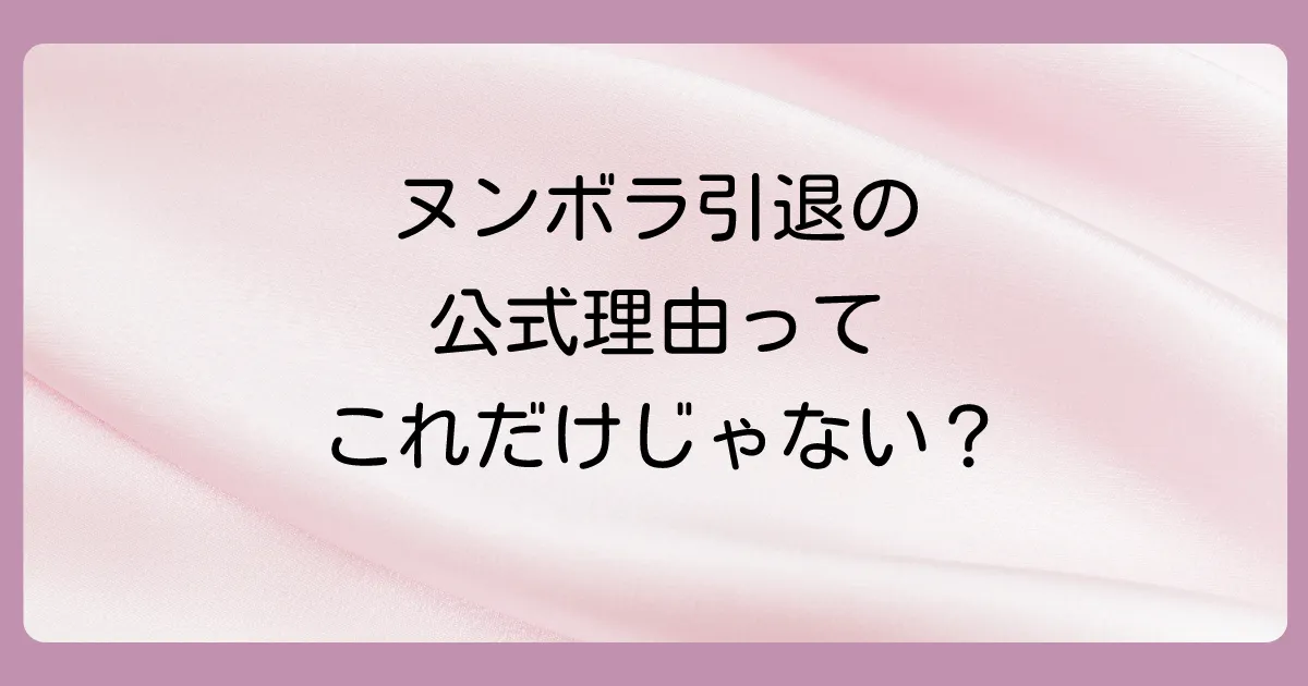 ヌンボラが電撃引退！発表された公式な理由とは？