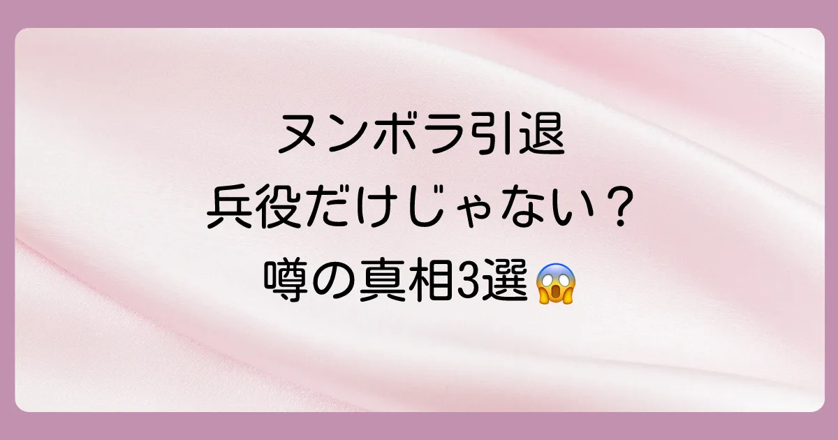 ヌンボラの引退理由は兵役だけじゃない？噂される3つの真相に迫る