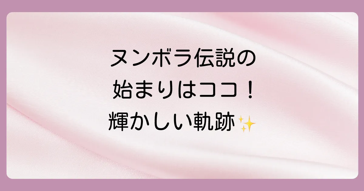 そもそもヌンボラってどんな人？経歴と輝かしい実績