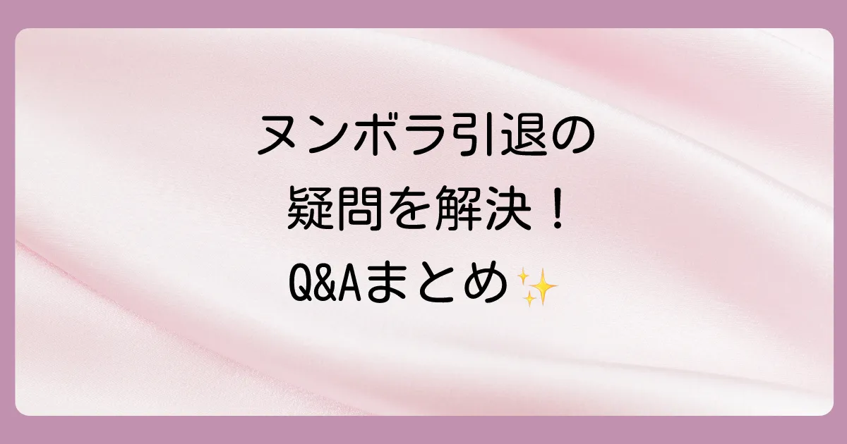 ヌンボラの引退に関するよくある質問