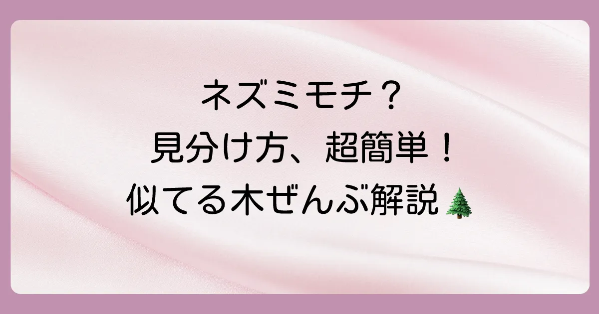 ネズミモチに似た木はどれ？見分け方と庭木におすすめの種類を徹底解説