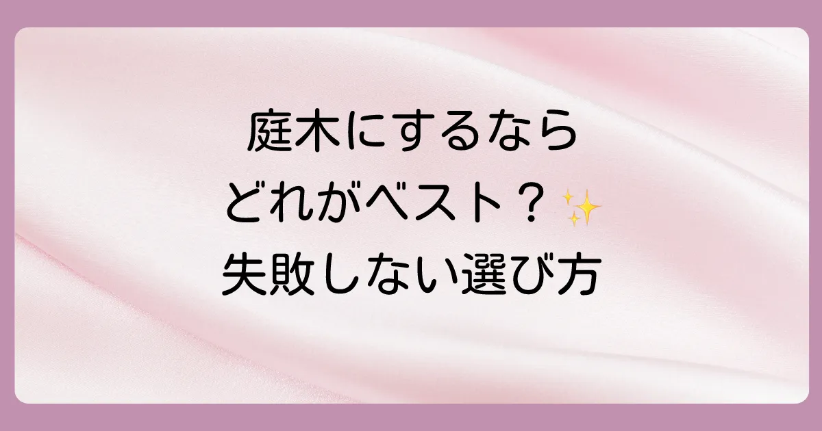 庭木にするならどれ？ネズミモチに似た木それぞれの特徴と育て方