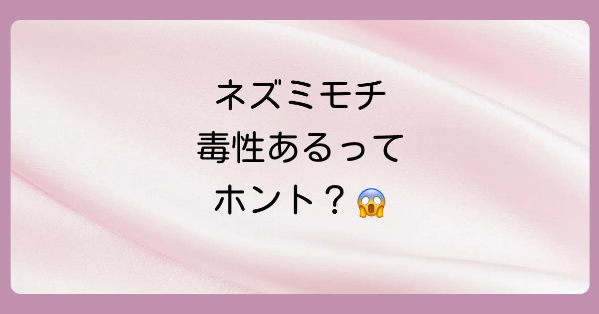 ご注意！ネズミモチや似ている木の毒性について