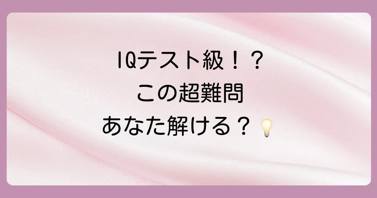 【超難問】IQテスト級！？天才しか解けないいじわる引っ掛けクイズ