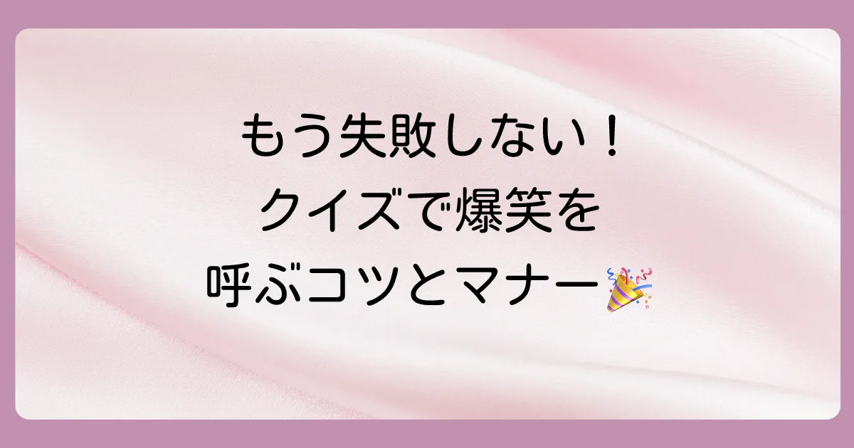 引っ掛けクイズで絶対に盛り上がる！出題のコツと注意点