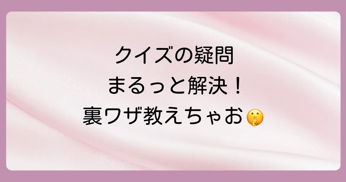 【FAQ】引っ掛けクイズに関するよくある質問