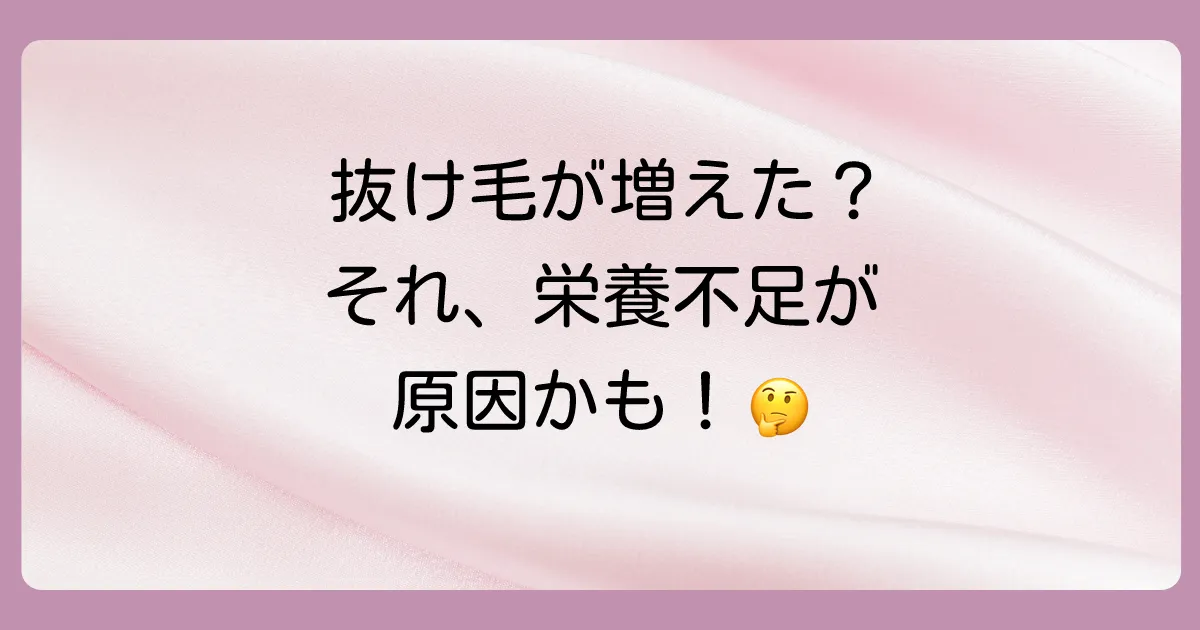 もう悩みたくない！髪の毛が抜けるのは栄養不足が原因かも？