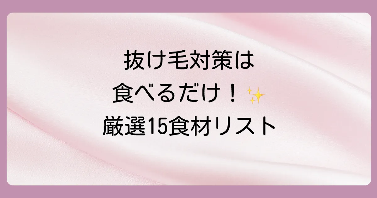【食材別】髪の毛を抜けにくくする食べ物15選
