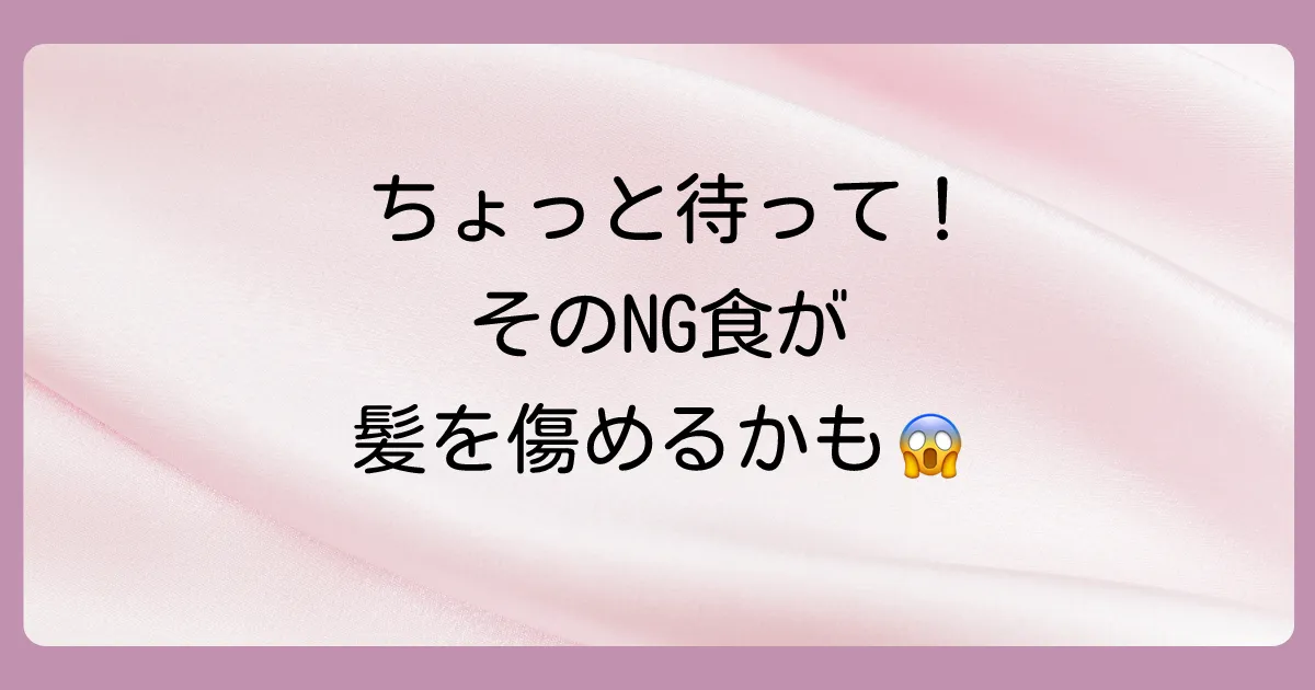 ちょっと待って！髪に悪い影響を与えるNGな食べ物