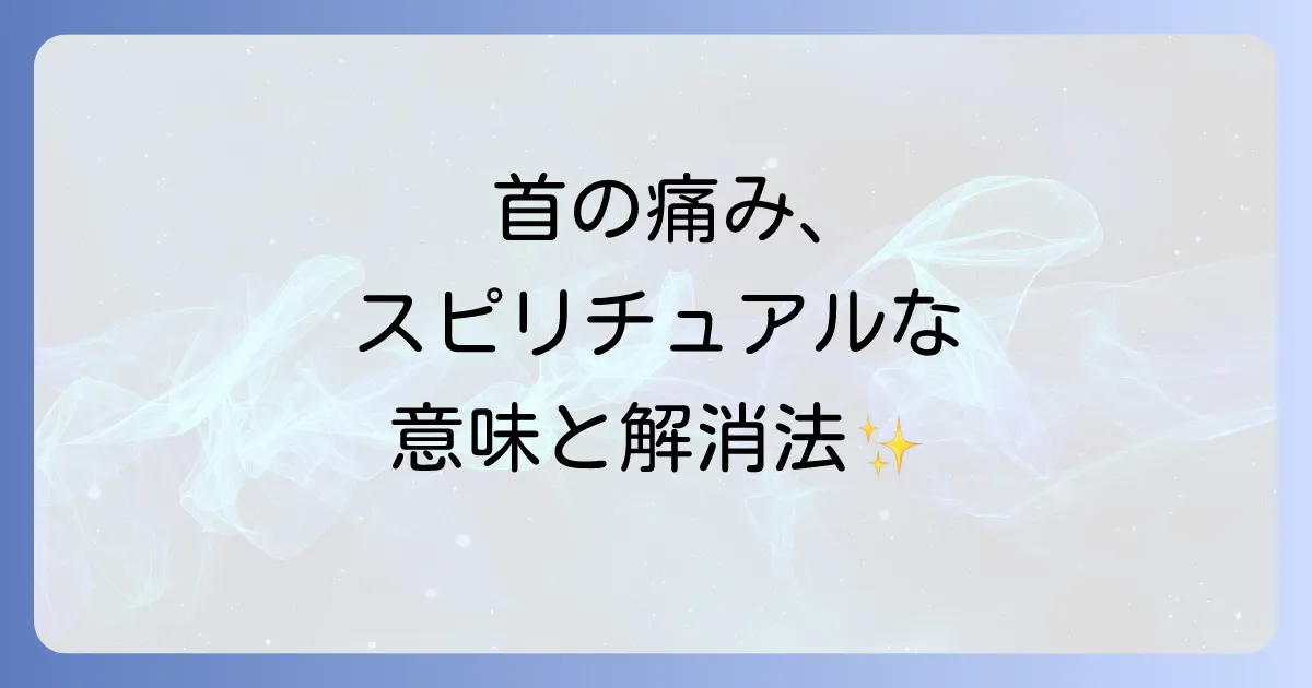 首の痛みが示すスピリチュアルなメッセージとは？右・左・後ろ別の意味と魂を癒す解消法