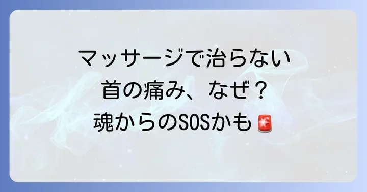 その長引く首の痛み、もしかしたら魂からのスピリチュアルなサインかも