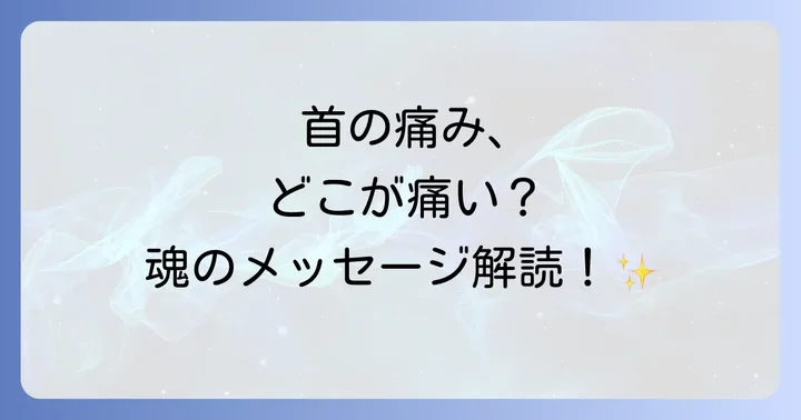 【場所でわかる】首の痛みが伝えるスピリチュアルなメッセージ