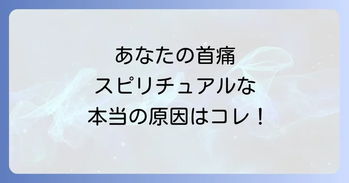 首の痛みを引き起こす5つのスピリチュアルな原因