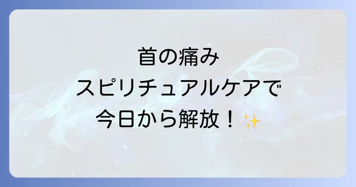 今日からできる!首の痛みを解放するスピリチュアル・セルフケア