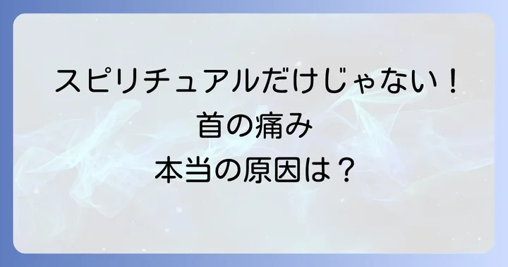 スピリチュアルだけじゃない!見過ごせない首の痛みの身体的要因
