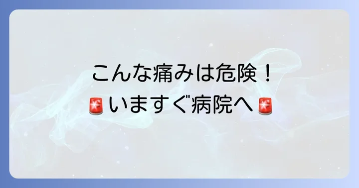 こんな症状は要注意!すぐに病院へ行くべきサイン