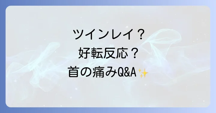 首の痛みに関するスピリチュアルなよくある質問