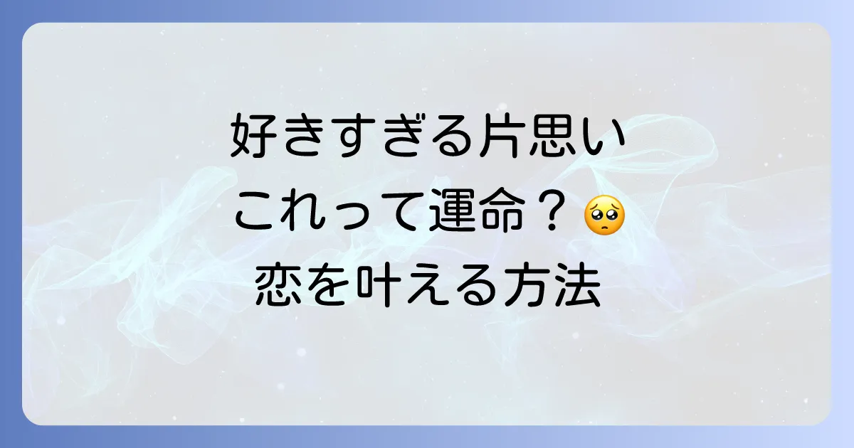 好きすぎる片思いは魂の試練？スピリチュアルな意味と辛い恋を成就させる方法