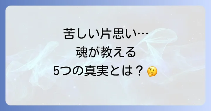 なぜこんなに好き？苦しい片思いに隠された5つのスピリチュアルな意味