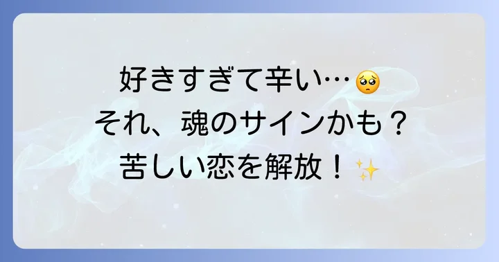 辛い「好きすぎる片思い」から抜け出すスピリチュアルな処方箋