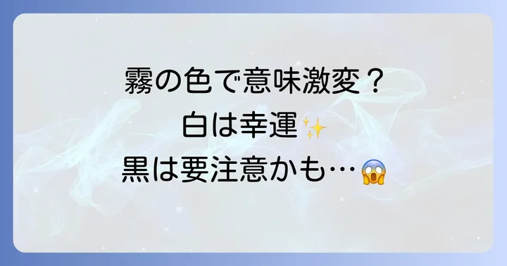 霧の色で意味が変わる？白い霧と黒い霧の違い
