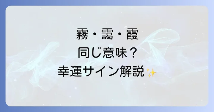 霧と似ている？靄（もや）や霞（かすみ）のスピリチュアルな意味