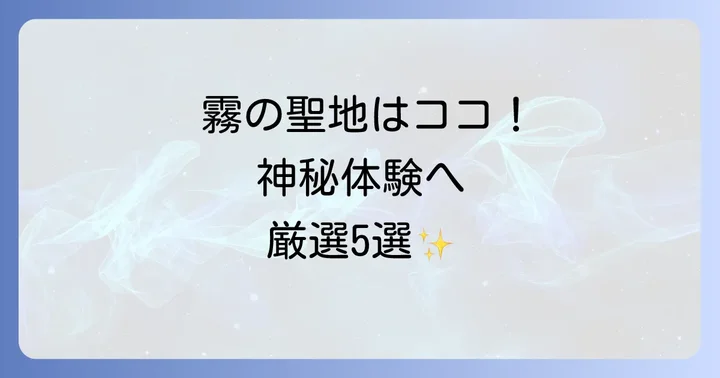 霧が出やすいと言われるスピリチュアルな神社5選