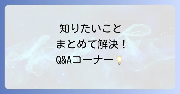 よくある質問
