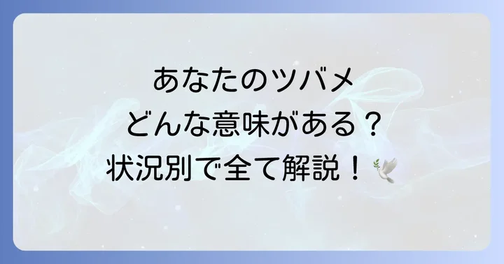【状況別】ツバメを見たときのスピリチュアルメッセージ