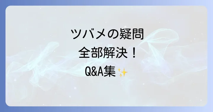 よくある質問
