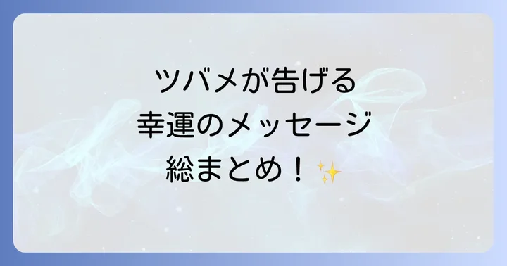 まとめ