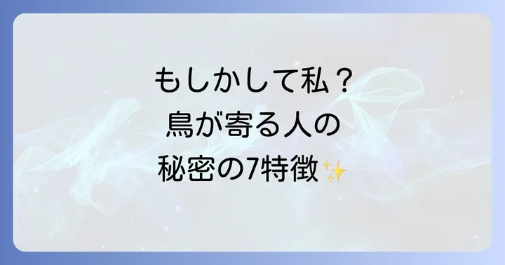 あなたも当てはまる？鳥が寄ってくる人の特徴7選