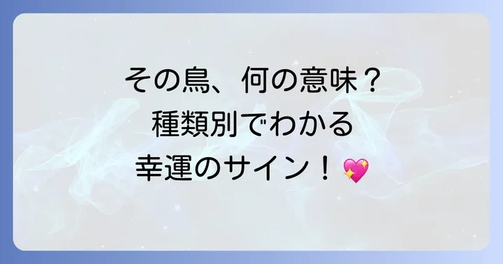 【鳥の種類別】スピリチュアルメッセージを読み解く