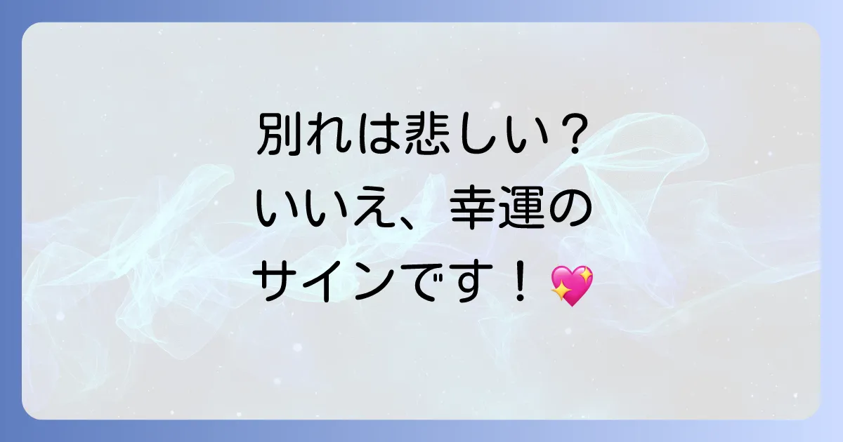 人との縁が切れる時のスピリチュアルな意味｜魂が成長する前兆と新しい幸運のサイン