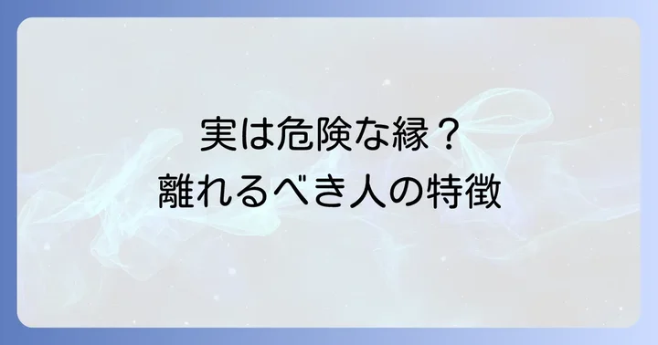 スピリチュアル的に縁が切れる人・離れていく人の特徴