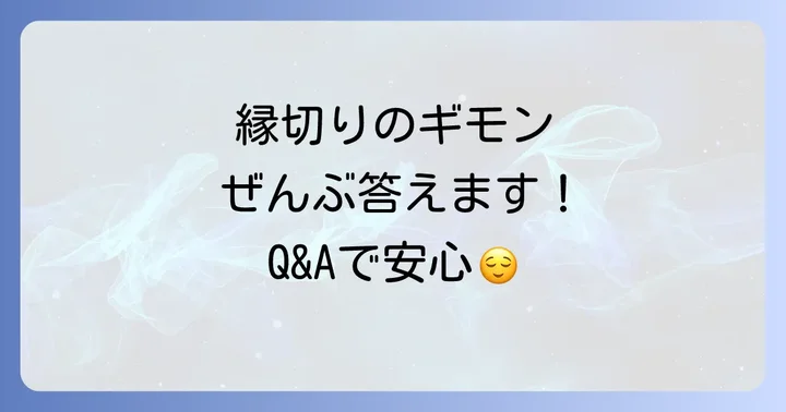 よくある質問