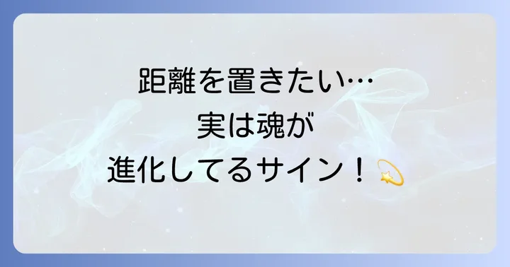 【結論】人と距離を置きたいのは、あなたの魂が進化している証拠です