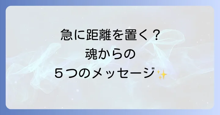 なぜ？人と距離を置きたくなるスピリチュアルな5つの理由