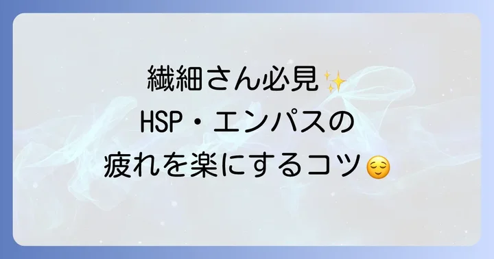 【特に敏感なあなたへ】HSP・エンパスが楽になるエネルギー管理術