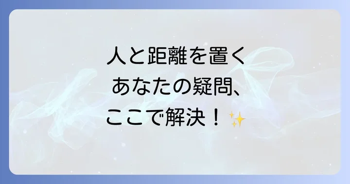 よくある質問