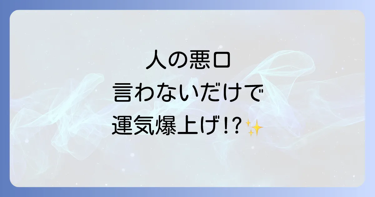 人の悪口を言わないスピリチュアルな理由と驚きの効果｜波動を高めて幸運を引き寄せる方法