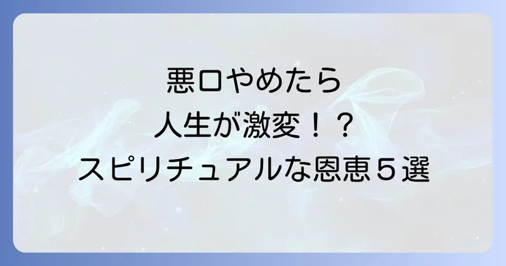 【効果絶大】人の悪口を言わないことで得られるスピリチュアルな5つの恩恵