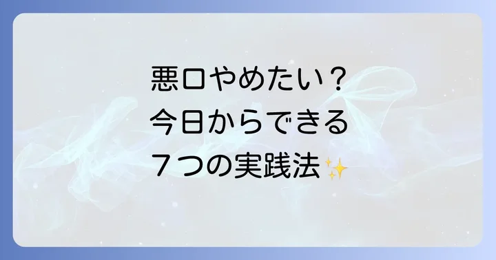 今日からできる！人の悪口を言わない人になるためのスピリチュアル実践法7選