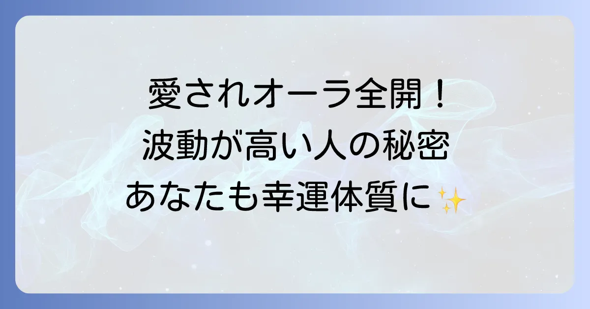 愛に溢れている人のスピリチュアルな特徴とは？波動が高い理由と愛される人になる方法を徹底解説