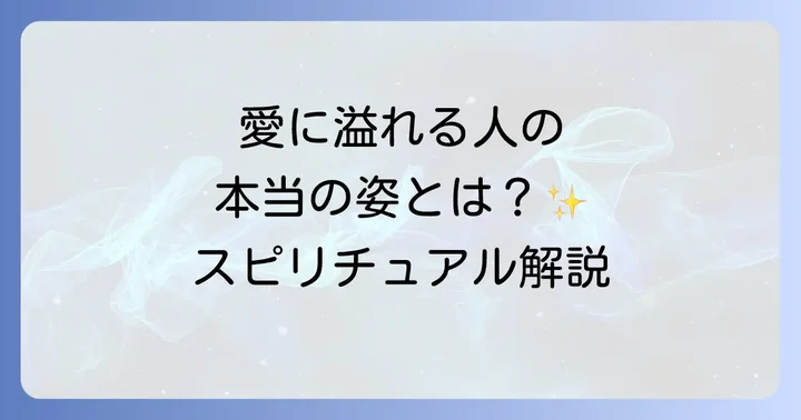 愛に溢れている人とは?スピリチュアルな視点からの定義