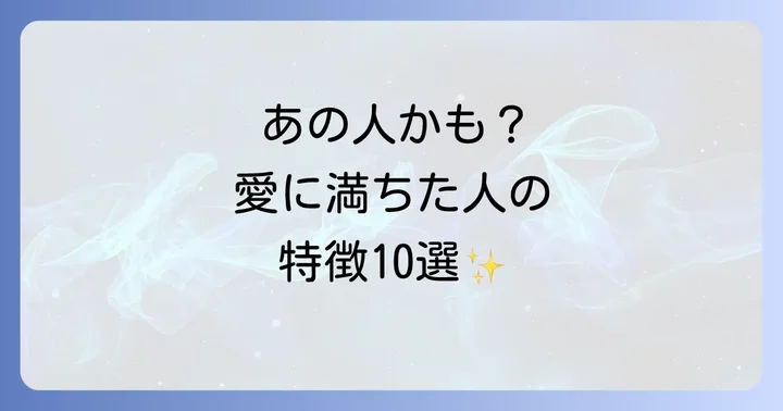 【見分け方】愛に溢れている人のスピリチュアルな特徴10選
