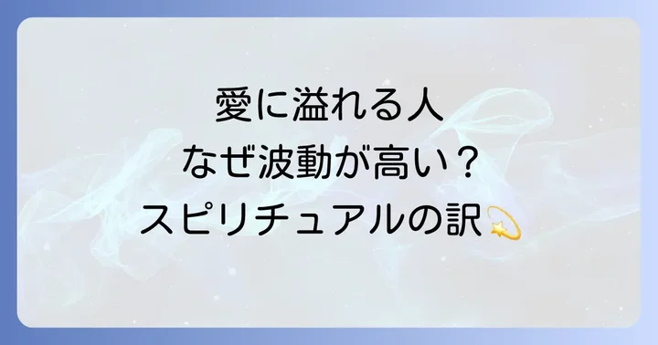 なぜ?愛に溢れている人の波動は高いのか【スピリチュアルな理由】