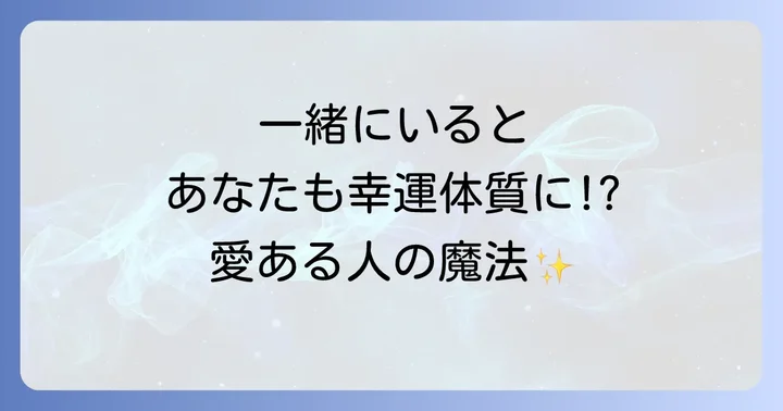 愛に溢れている人と一緒にいると起こる幸運な変化