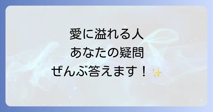 よくある質問