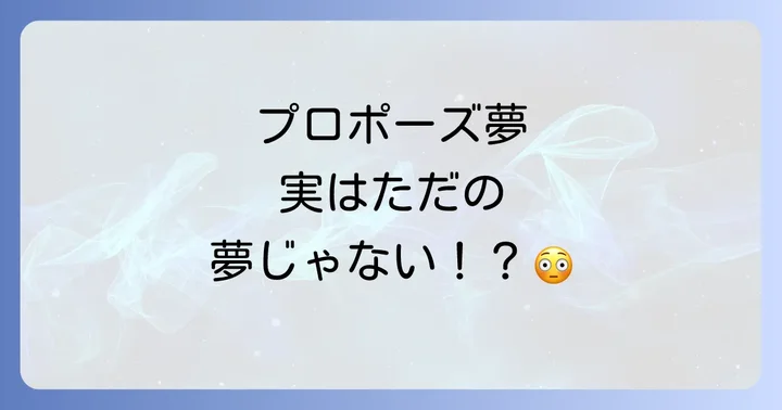 プロポーズされる夢が持つスピリチュアルな基本メッセージ